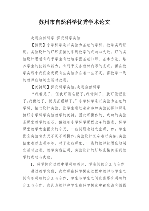 苏州市自然科学优秀学术论文.docx