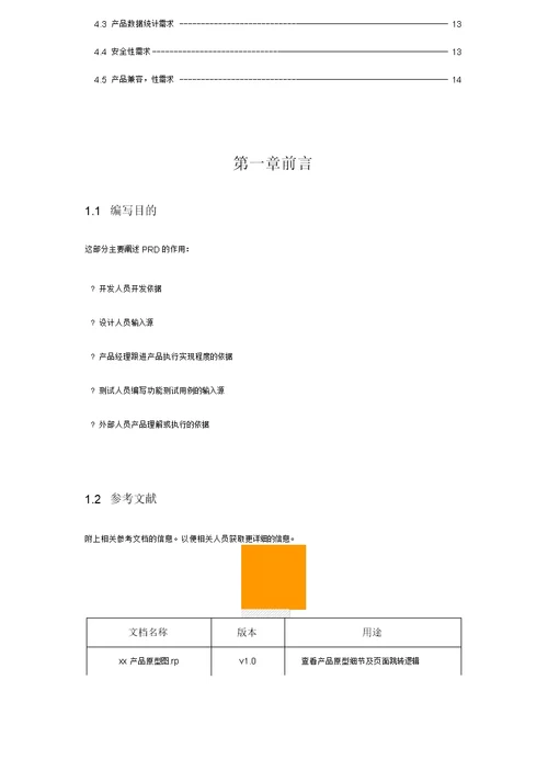 产品需求文档PRD模板