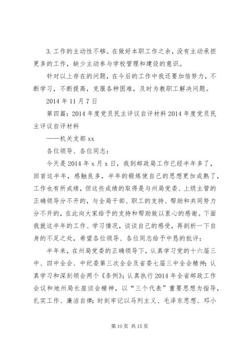 第一篇：党员民主评议自评材料党员民主评议自评材料.docx