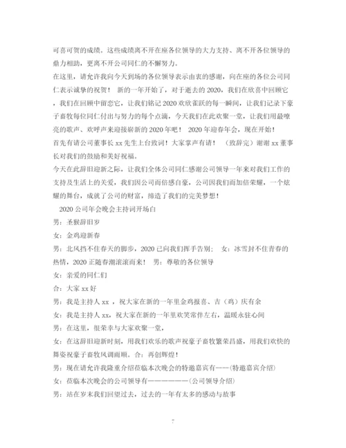 精编之经典范文年公司年会流程及主持人台词.docx