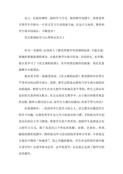 语文新课标学习心得体会范文.docx