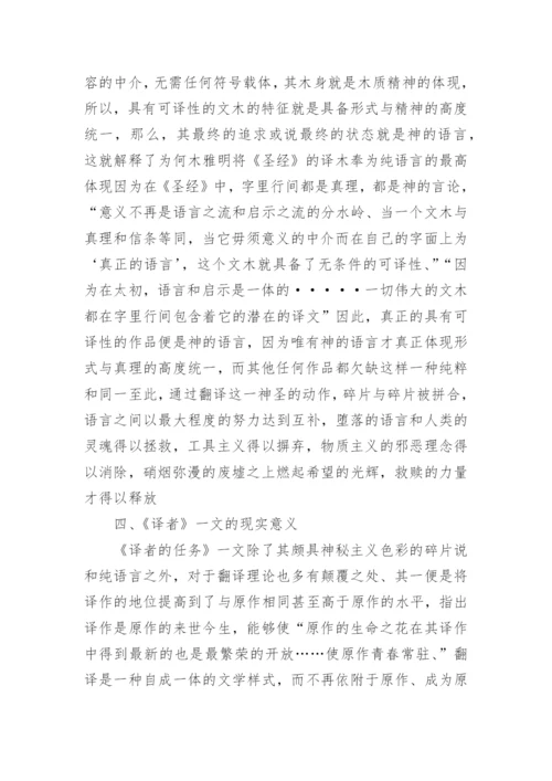浅析本雅明《译者的任务》背后的哲学光辉论文.docx