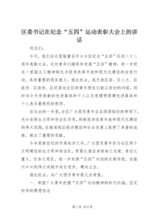 区委书记在纪念“五四”运动表彰大会上的讲话.docx