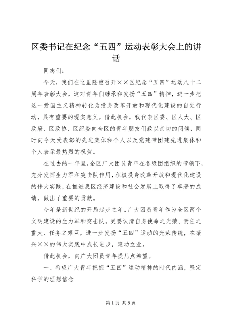 区委书记在纪念“五四”运动表彰大会上的讲话.docx