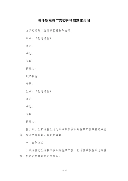 快手短视频广告委托拍摄制作合同.docx