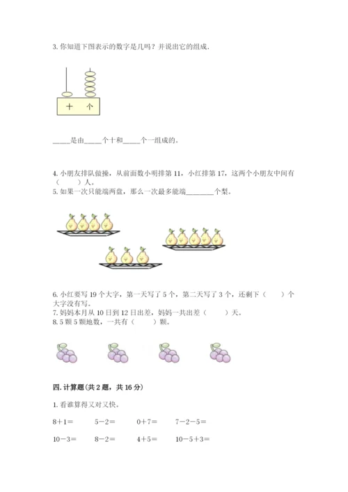 人教版一年级上册数学期末考试试卷【突破训练】.docx