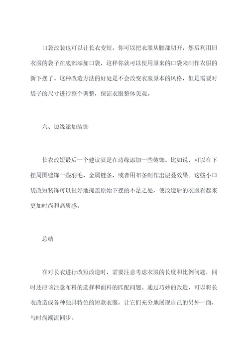长衣改短改造小妙招