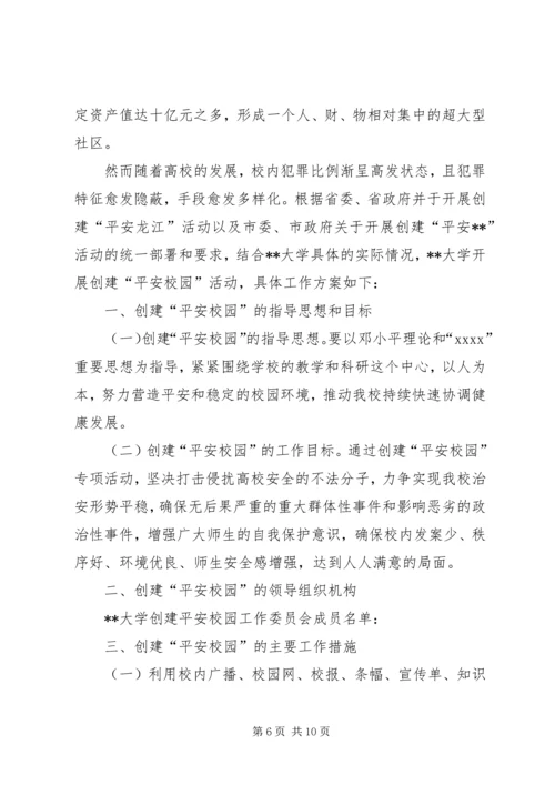 高校安全管理工作实施方案 (3).docx