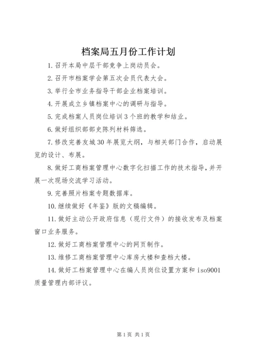 档案局五月份工作计划.docx