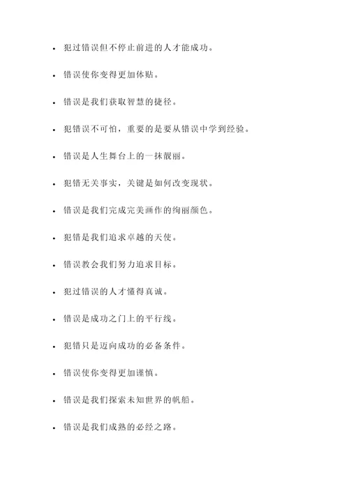 错误中中成长名言警句