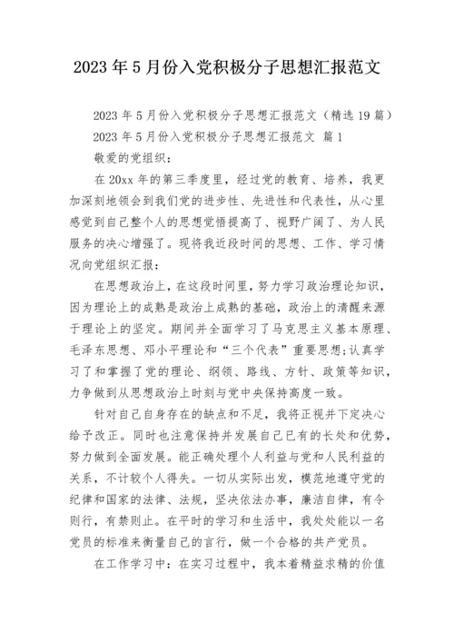 2023年5月份入党积极分子思想汇报范文.docx
