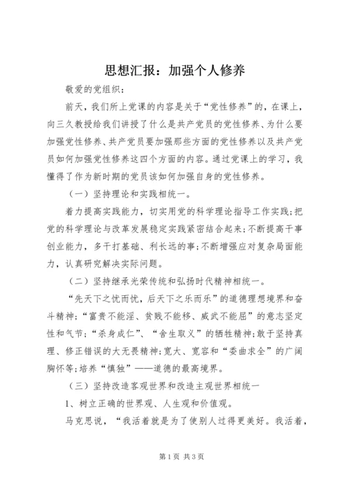 思想汇报：加强个人修养 (5).docx