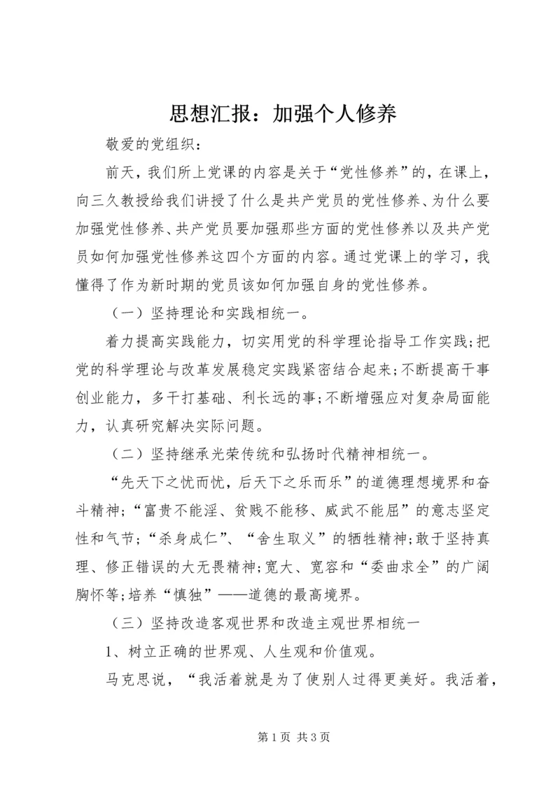 思想汇报：加强个人修养 (5).docx