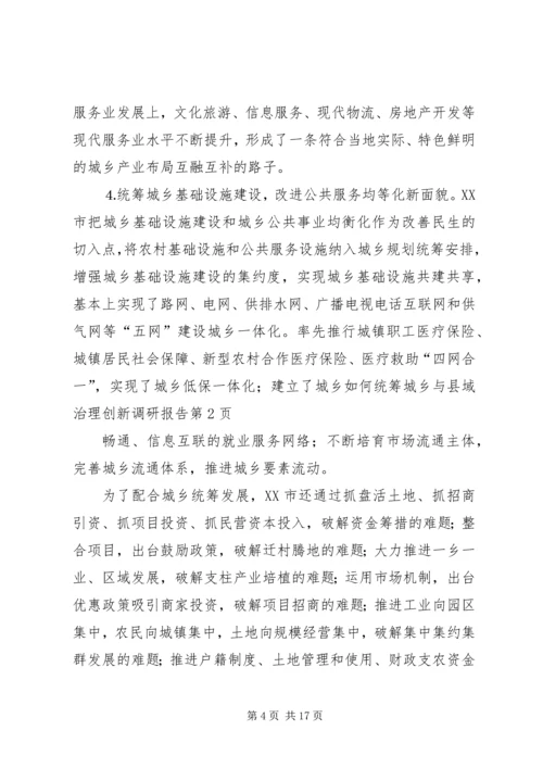 如何统筹城乡与县域治理创新调研报告 (4).docx