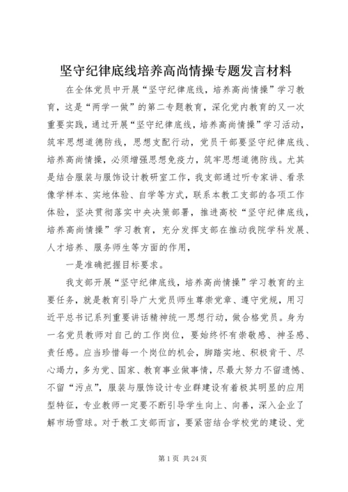 坚守纪律底线培养高尚情操专题发言材料.docx