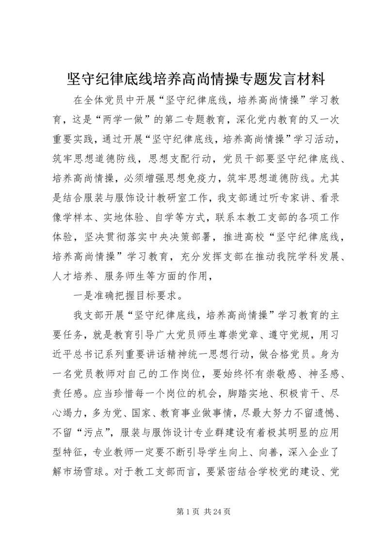 坚守纪律底线培养高尚情操专题发言材料.docx