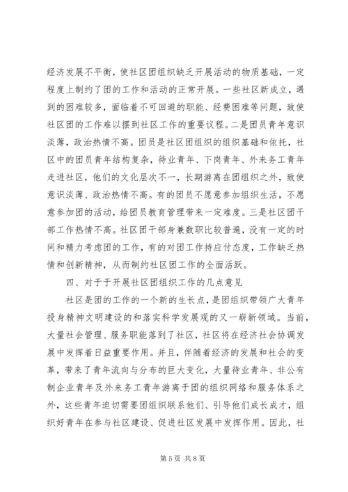 团组织构建调研报告.docx