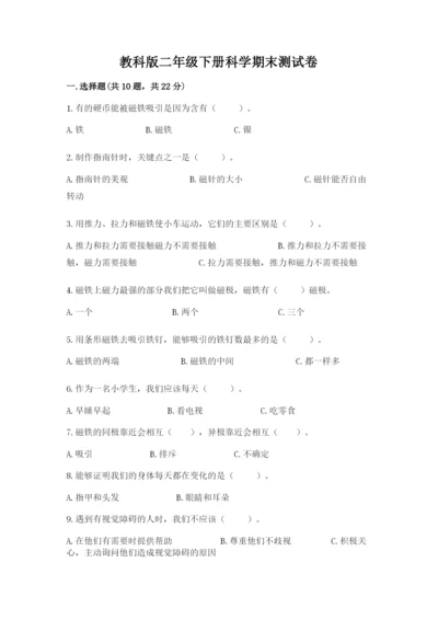 教科版二年级下册科学期末测试卷含完整答案【易错题】.docx