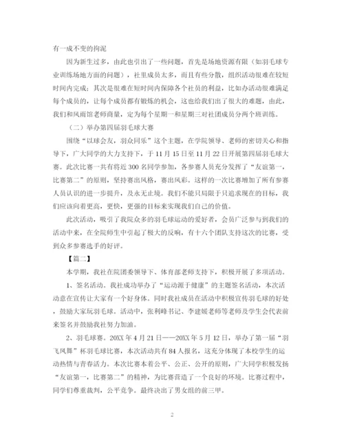 精编之羽毛球社团的活动总结范文.docx