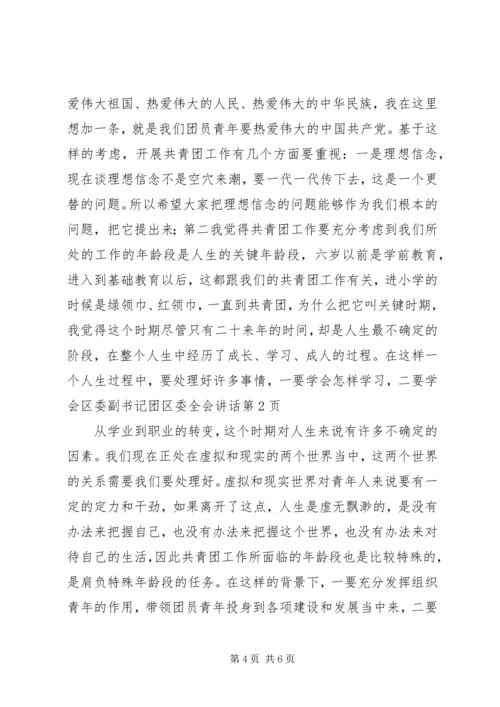 区委副书记团区委全会讲话.docx