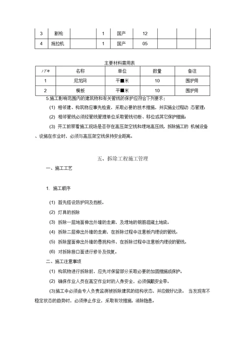 建筑物构件拆除施工方案