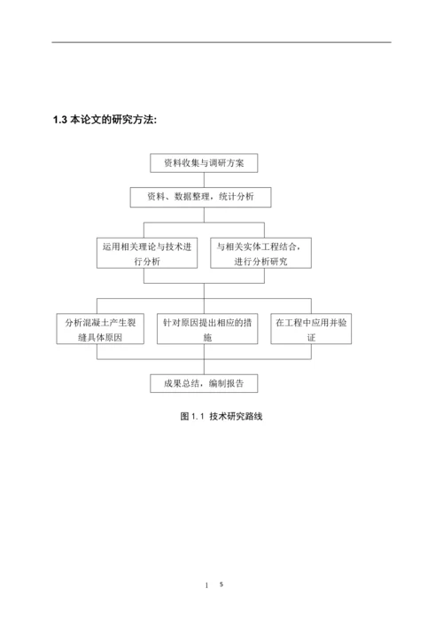 混凝土裂缝的成因与控制--建筑工程技术毕业论文.docx