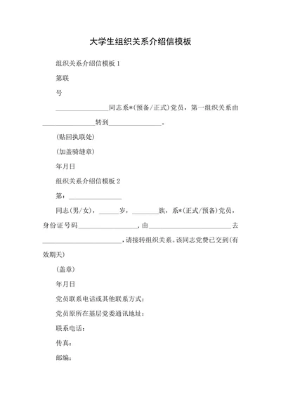 大学生组织关系介绍信模板