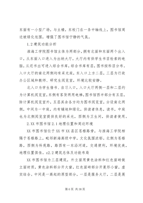 图书馆调研报告 (2).docx