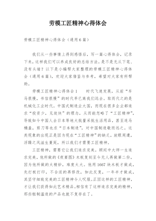 劳模工匠精神心得体会.docx