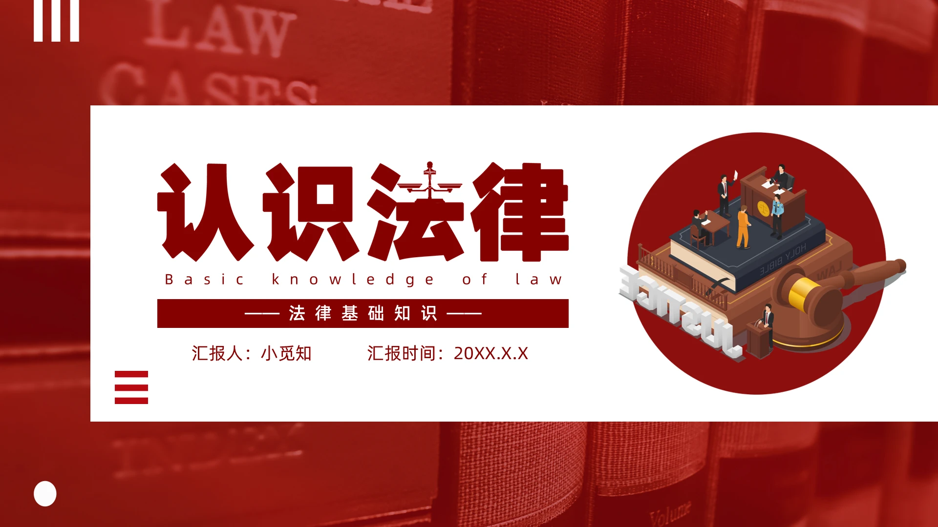 红棕色简约卡通法律基础知识PPT模板