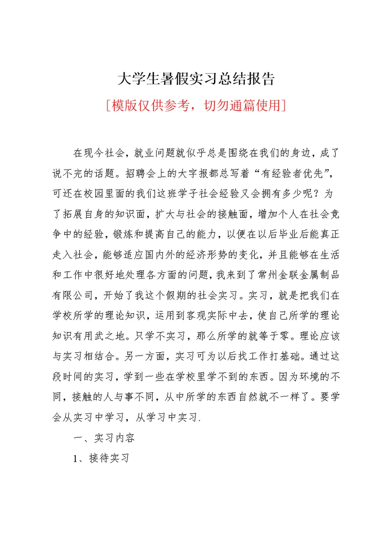 大学生暑假实习总结报告