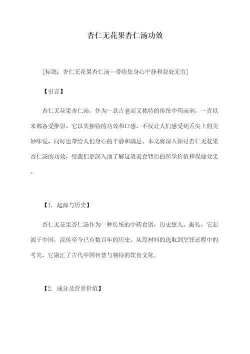 杏仁无花果杏仁汤功效