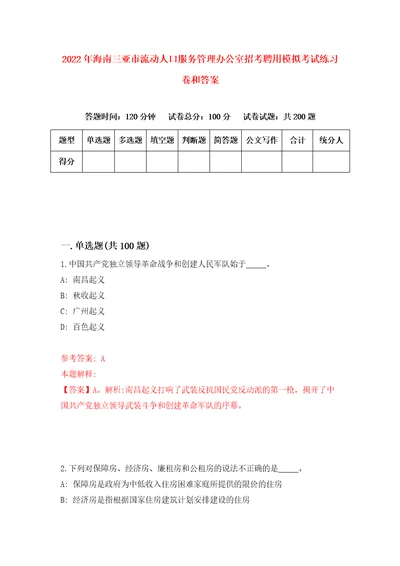 2022年海南三亚市流动人口服务管理办公室招考聘用模拟考试练习卷和答案1