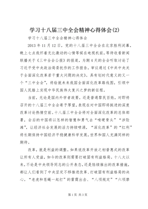 学习十八届三中全会精神心得体会(3).docx