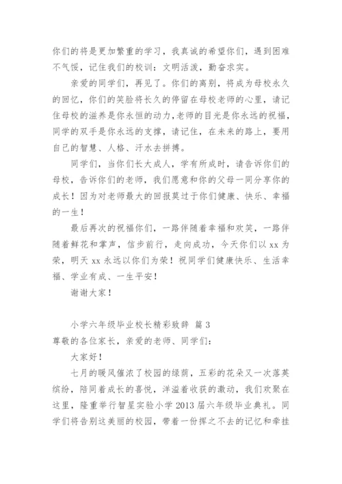 小学六年级毕业校长精彩致辞.docx