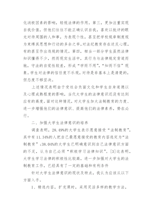 大学生法律意识培养论文.docx