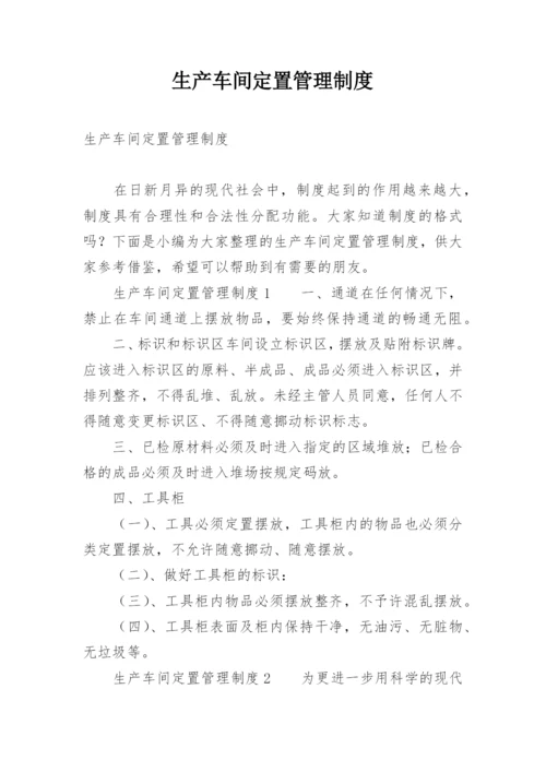 生产车间定置管理制度.docx