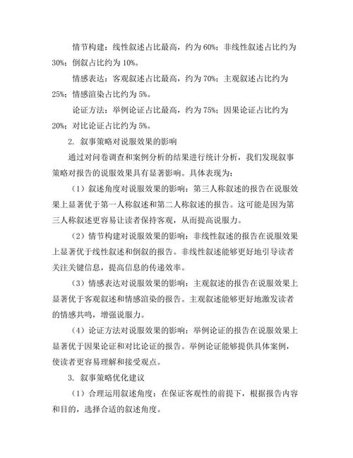 报告中的叙事策略与说服效果研究