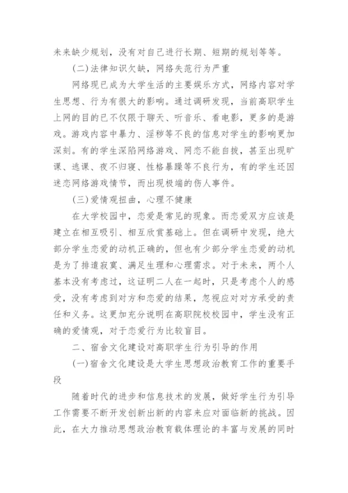 宿舍文化建设对高职学生行为引导的作用论文.docx