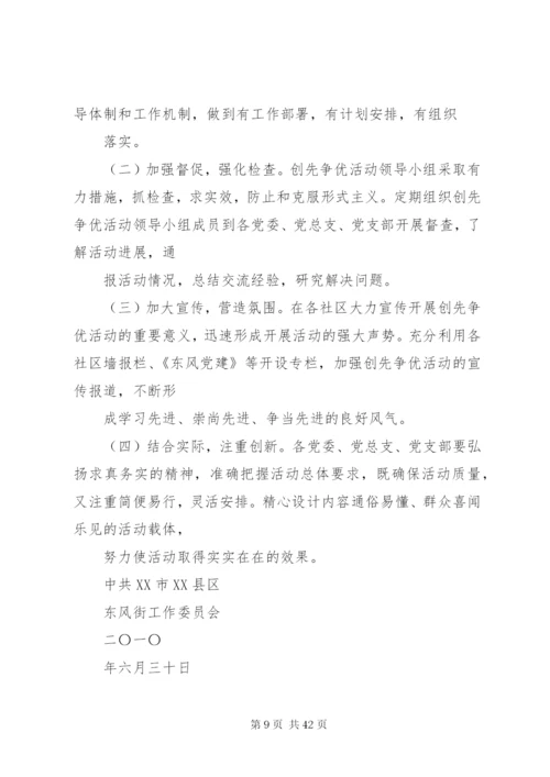 东风街关于在各基层党组织和党员中深入开展创先争优活动的实施方案[推荐五篇].docx