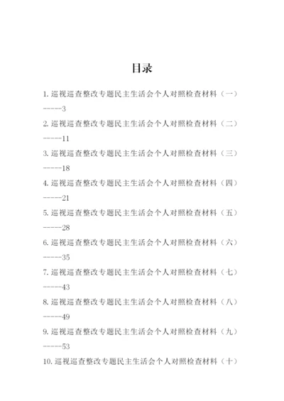 【民主生活会】2022年巡视巡查整改专题民主生活会个人对照检查材料汇编-12篇.docx