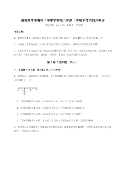 强化训练湖南湘潭市电机子弟中学物理八年级下册期末考试同步测评试卷（含答案解析）.docx