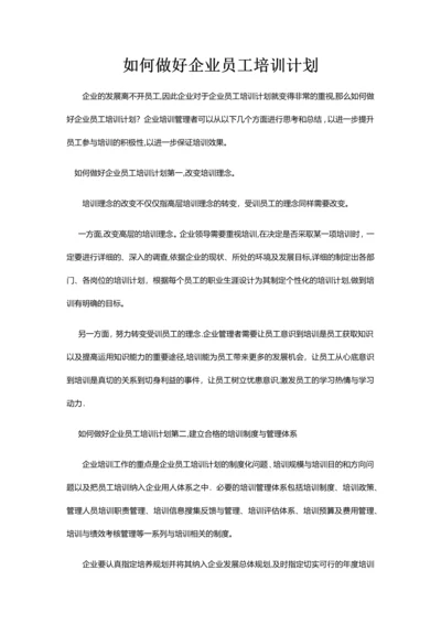 如何做好企业员工培训计划.docx