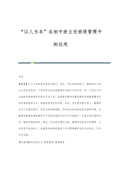 以人为本在初中班主任班级管理中的运用.docx