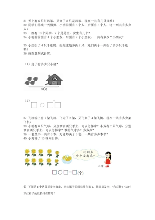 一年级上册数学解决问题50道（突破训练）word版.docx