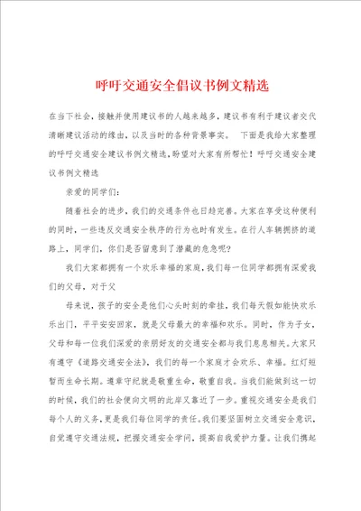 呼吁交通安全倡议书例文精选1