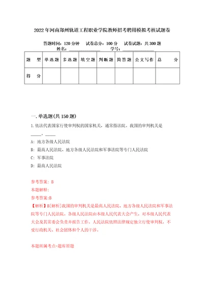 2022年河南郑州轨道工程职业学院教师招考聘用模拟考核试题卷0