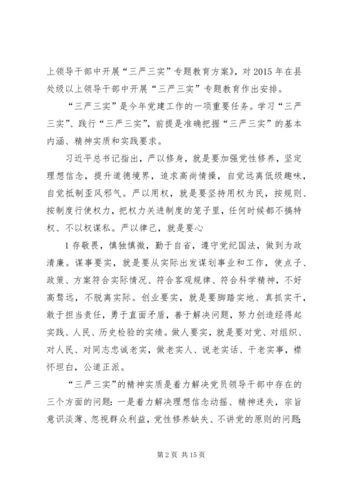 新平县委书记的三严三实教育党课提纲 (3).docx