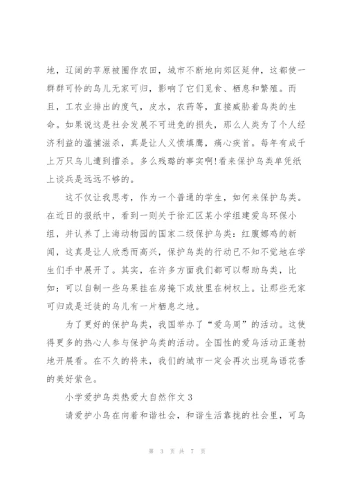 小学爱护鸟类热爱大自然作文5篇.docx