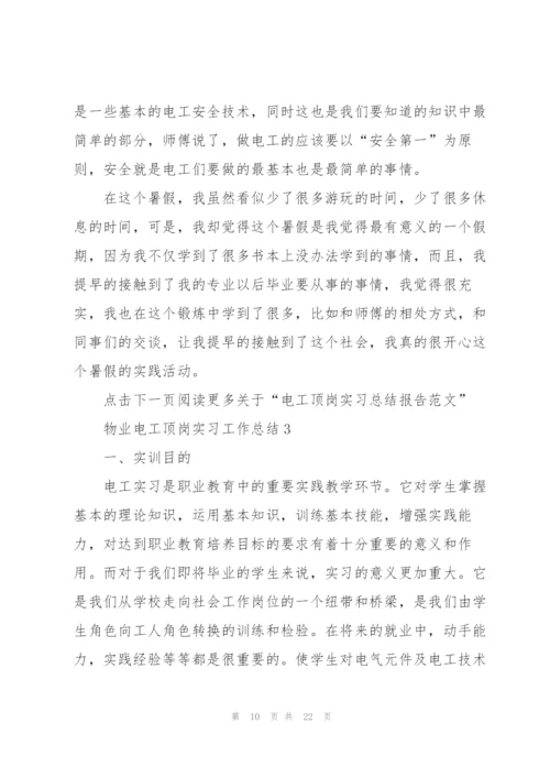 物业电工顶岗实习工作总结5篇.docx